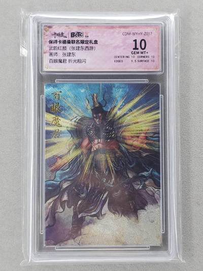 龙虎卡牌第六二场 百里霸场 （无佣金，周六结拍，欢迎送拍） - 粗闪评级卡 卡德曼盲盒 张建东西游-百眼魔君  10分