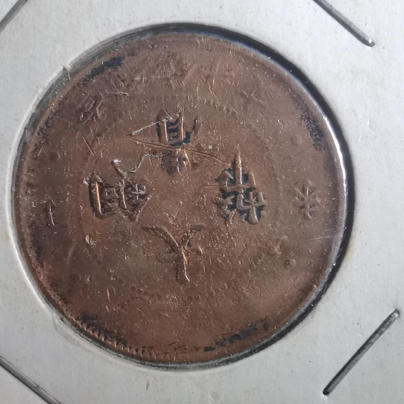 沼泽如烟--第893场 大清铜币差品