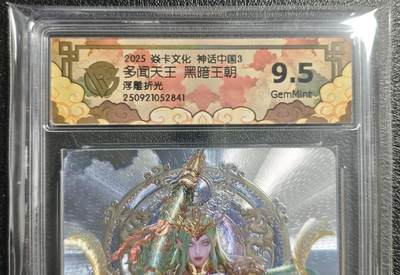 天玑星卡拍第136期《11.10周一截拍》持续收拍收评中 满赠卡需备注 - 焱卡文化 神话中国3 黑暗王朝 多闻天王 浮雕折光 CCG9.5