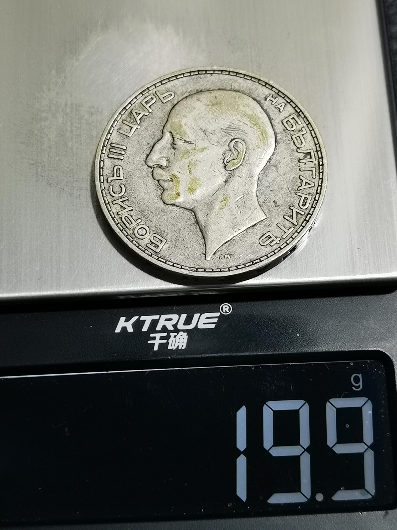 天下钱庄专场欢迎参拍 保加利亚100列弗银币