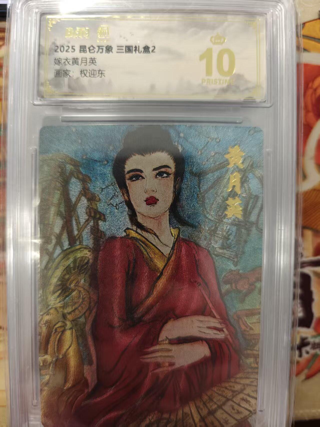 寸草不生拍卖会 第十三期 （ 持续收拍中） 2025 昆仑万象 三国礼盒2嫁衣黄月英画家:权迎东 爆金