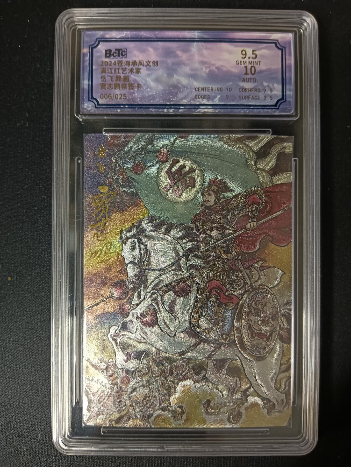 花开卡拍第46期（11月9号周日截拍，品控勿拍!!!拍品不寄存，运费5元，自制卡难免瑕疵，可能存在轻微撞角爆边等出厂瑕疵，品控介意勿拍！） 2024 苍海承风 满江红艺术家 岳飞 006/025 贾志鹏亲签 粗闪 保粹评级 9.5分 10AUTO