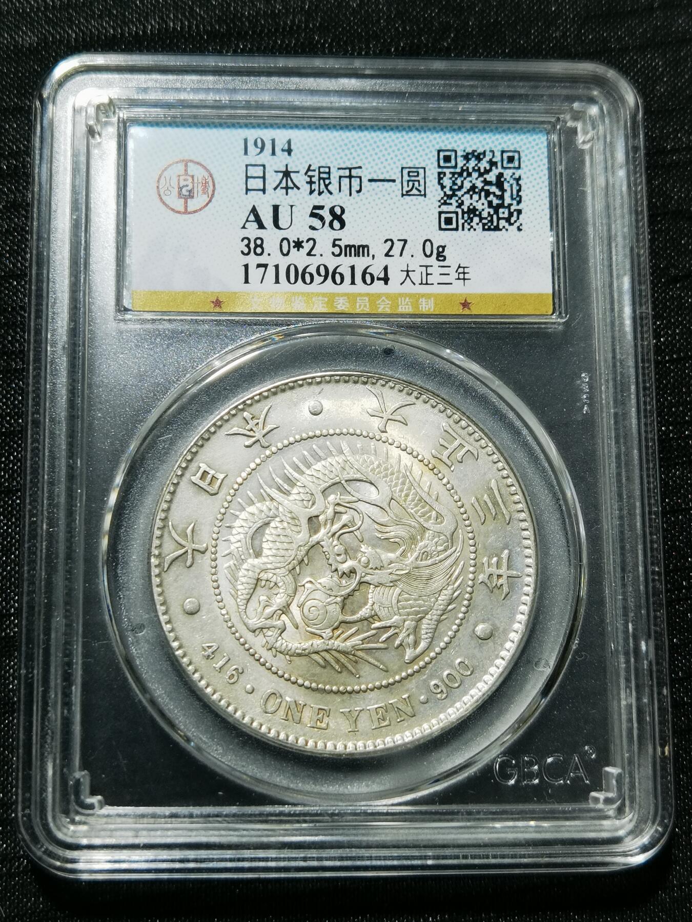 天下钱庄专场欢迎参拍 公博评级AU58日本龙一元银币