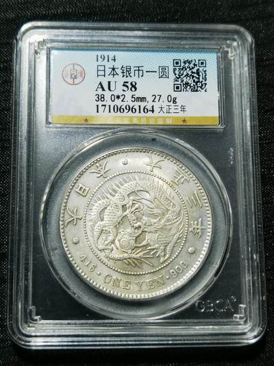 天下钱庄专场欢迎参拍 - 公博评级AU58日本龙一元银币