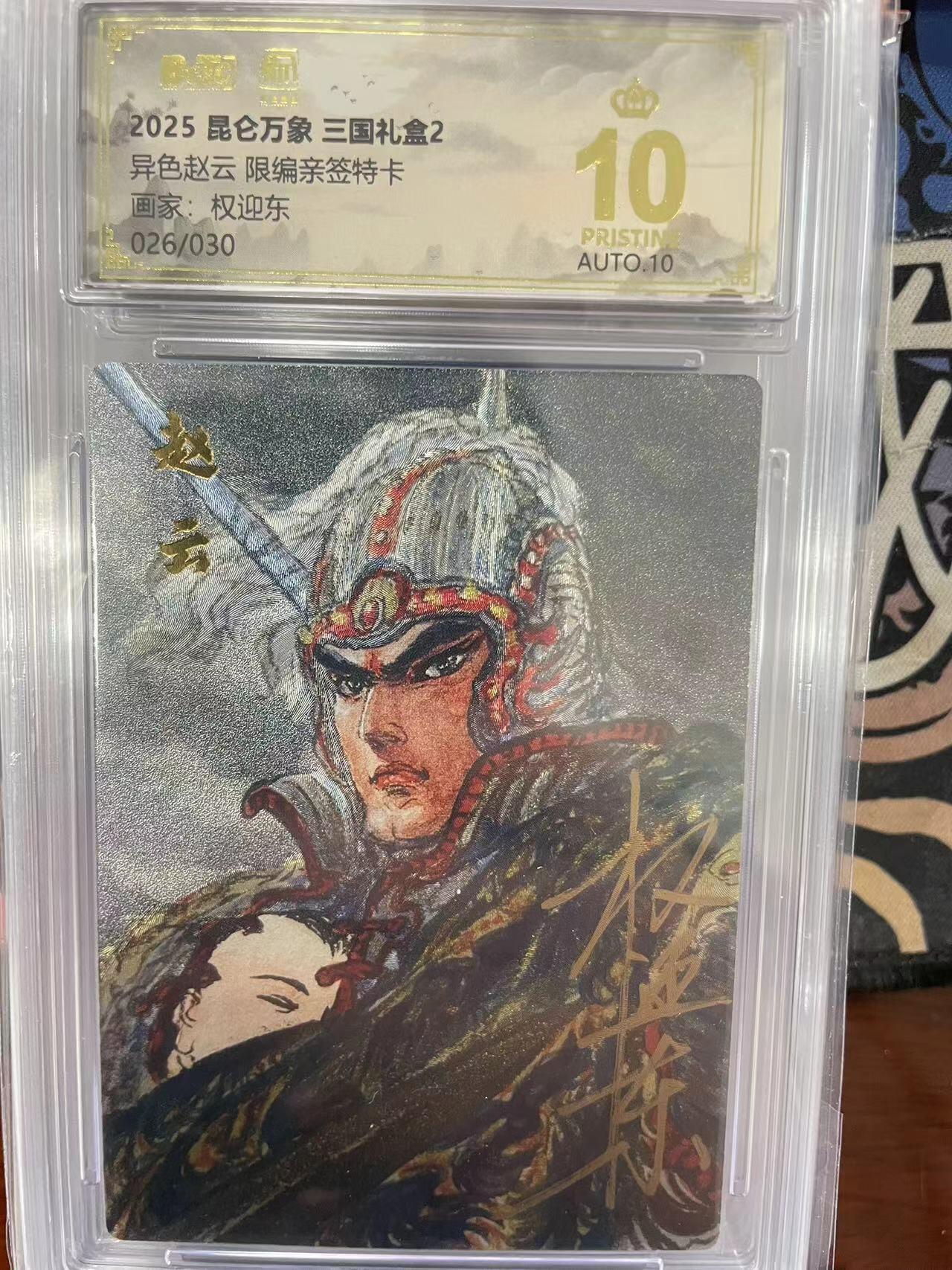 寸草不生拍卖会 第十三期 （ 持续收拍中） 【亲签】2025 昆仑万象 三国礼盒2异色赵云 限编亲签特卡画家:权迎东026/030