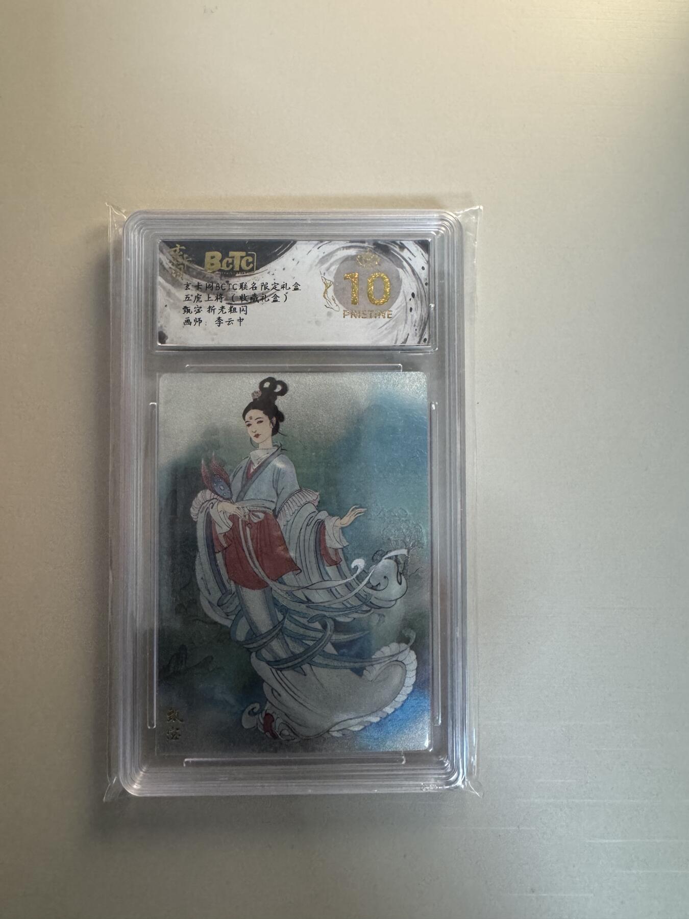 寸草不生拍卖会 第十三期 （ 持续收拍中） 玄卡阁BCTC联名限定礼盒
五虎上将(收藏礼含)
甄宓  粗闪
画师:李云中 爆金