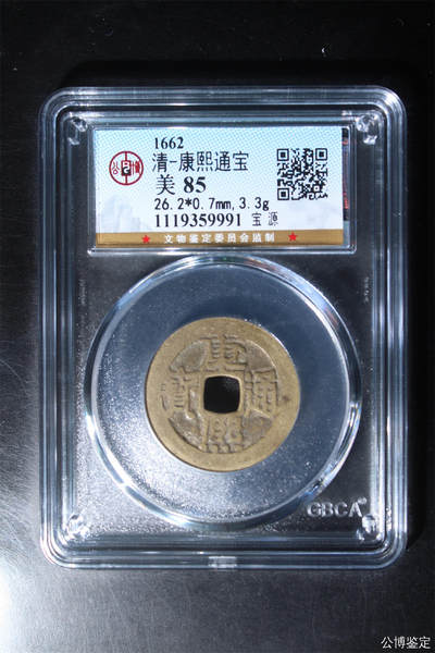 捡漏专场 - 清-康熙通宝