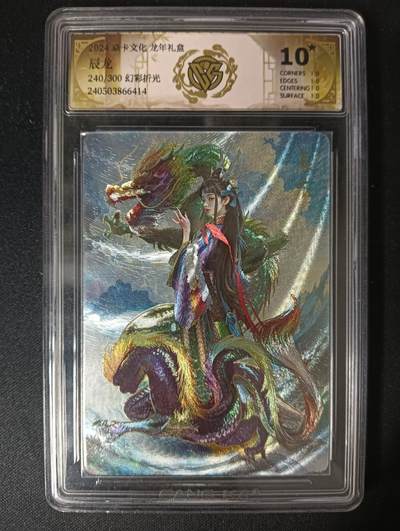 花开卡拍第46期（11月9号周日截拍，品控勿拍!!!拍品不寄存，运费5元，自制卡难免瑕疵，可能存在轻微撞角爆边等出厂瑕疵，品控介意勿拍！） - 【幻彩折光240/300】胡子怪兽 辰龙 10星 焱卡文化&龙年礼盒