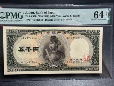 《外钞收藏家》第五百八十二期（精品场）（本平台长期征集拍品、欢迎藏友们联系合作） - 1957年日本圣德太子版5000日元 PMG64E
