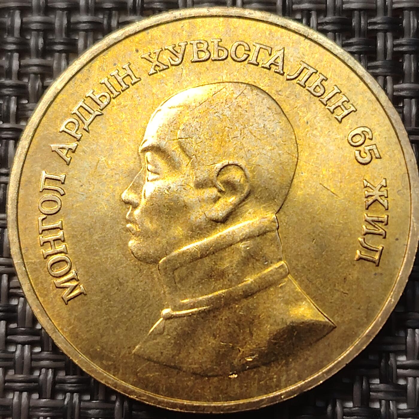 布加迪🐬～世界钱币(上海)🌾第 258 期 /  各国套币和散币 蒙古🇲🇳1986年 1图格里克 纪念革命65周年铝青铜币 32MM