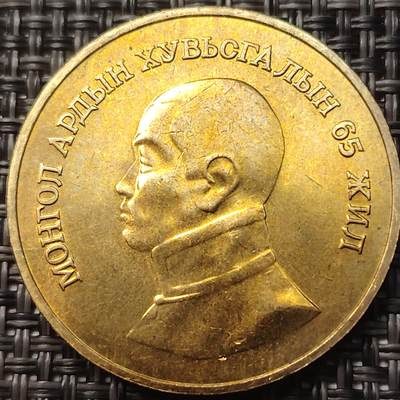 布加迪🐬～世界钱币(上海)🌾第 258 期 /  各国套币和散币 - 蒙古🇲🇳1986年 1图格里克 纪念革命65周年铝青铜币 32MM