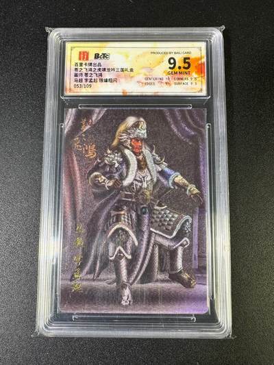 NO.15 好又多金牌大场，双11狂欢继续！每周一站式配齐，方便凑单！（周6晚8点截拍，卖家送拍0抽成！） - 【53/109编】百里 虎啸龙吟 苍之飞鸿 马超 粗闪 9.5G