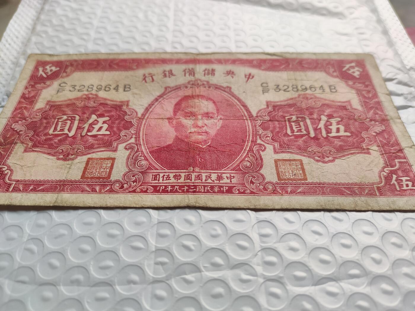民国纸币红伍圆