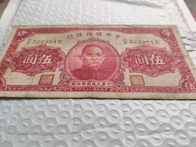 民国纸币红伍圆 - 民国纸币红伍圆