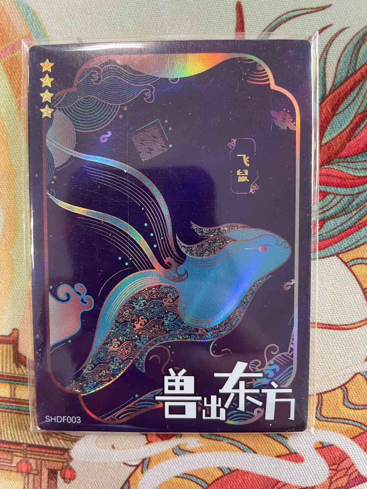 寸草不生拍卖会 第十三期 （ 持续收拍中） 遇见潮玩  鼠 119/188 编