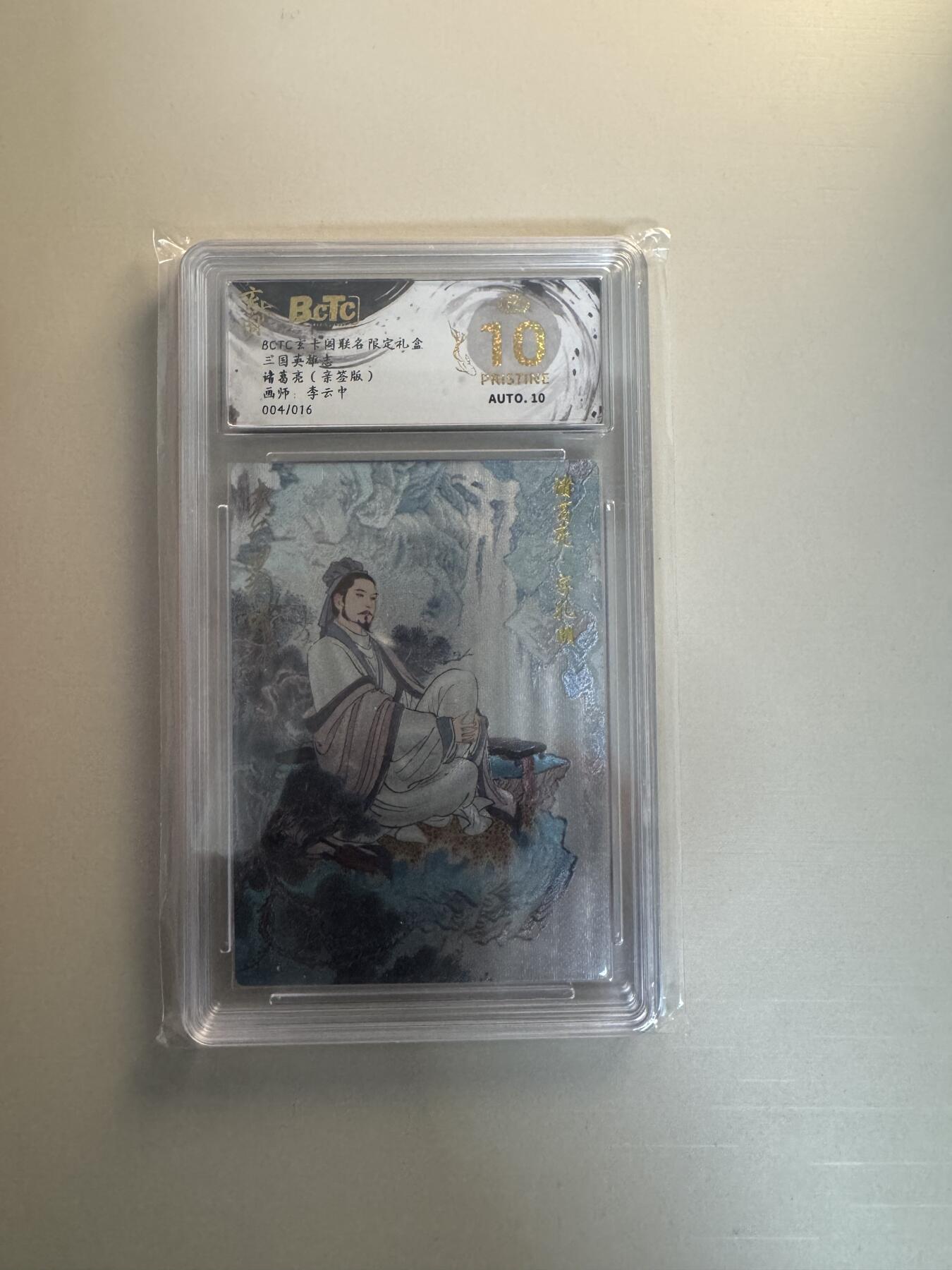 寸草不生拍卖会 第十三期 （ 持续收拍中） 【亲签】BCFC玄卡国联名限定礼盒
三国英雄志
诸葛亮(亲签版)
画师:李云中
004/016 爆金