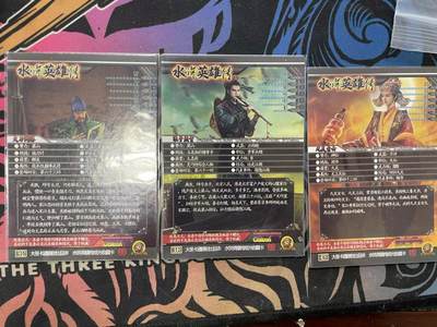 寸草不生拍卖会 第十三期 （ 持续收拍中） 水浒英雄传 裸卡3张