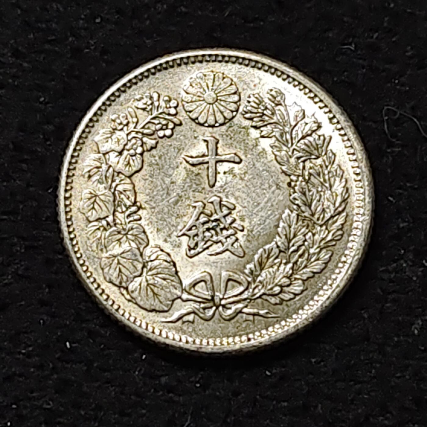 【全场包邮】纯粹捡漏拍474场（免费代拍第11场） 日本大正六年旭日十钱银币