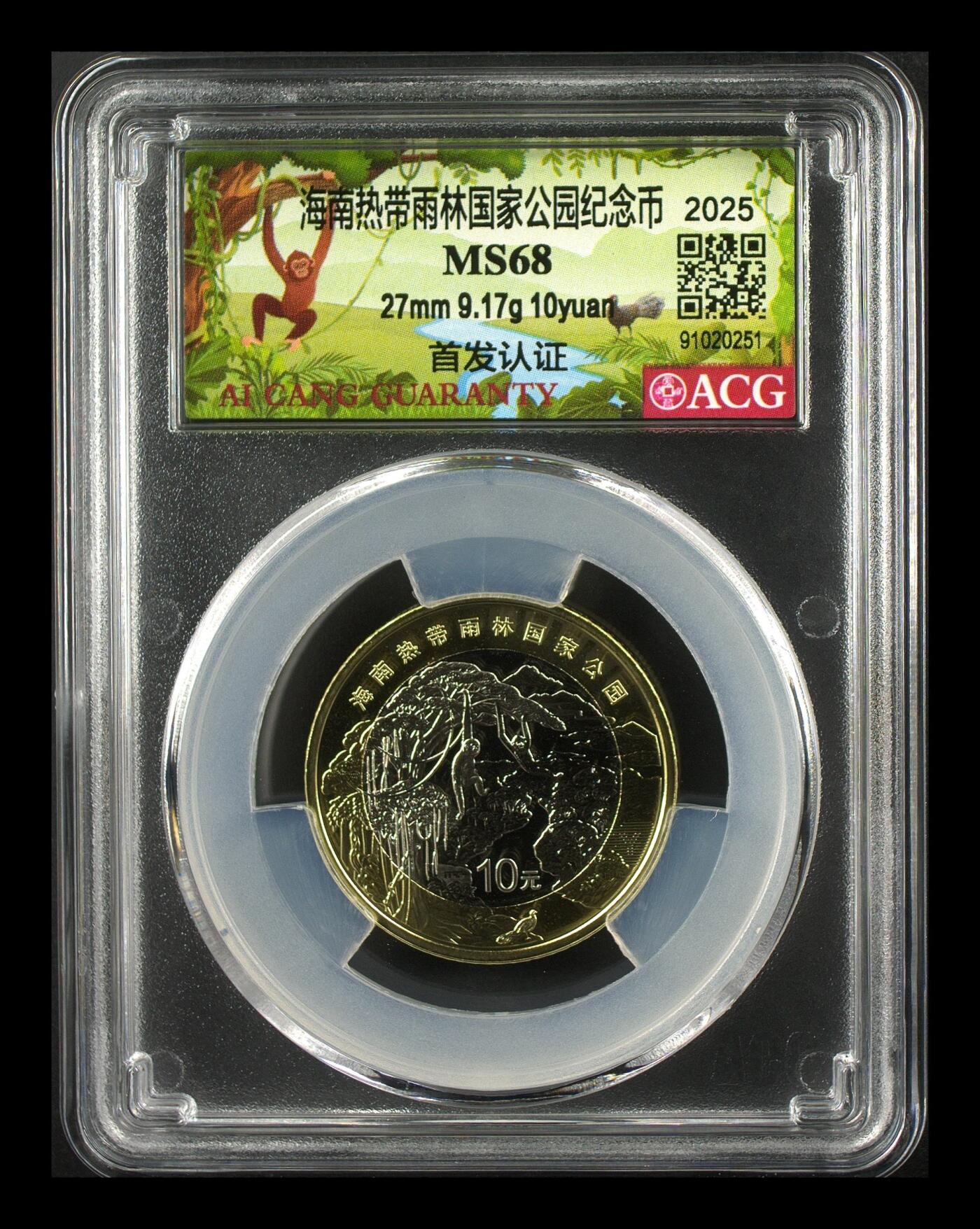 2025年海南热带雨林国家公园纪念币，10元面值，27mm，9.17g，首发认证，爱藏严评MS68，稀有品种，收藏价值高！按图发货！