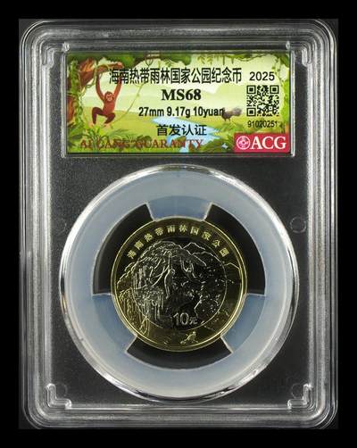 2025年海南热带雨林国家公园纪念币，10元面值，27mm，9.17g，首发认证，爱藏严评MS68，稀有品种，收藏价值高！按图发货！ - 2025年海南热带雨林国家公园纪念币，10元面值，27mm，9.17g，首发认证，爱藏严评MS68，稀有品种，收藏价值高！按图发货！