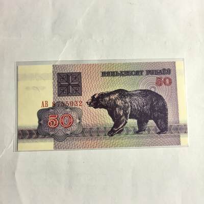 各国外币第98期 大部分全新 - 白俄罗斯50卢布全新