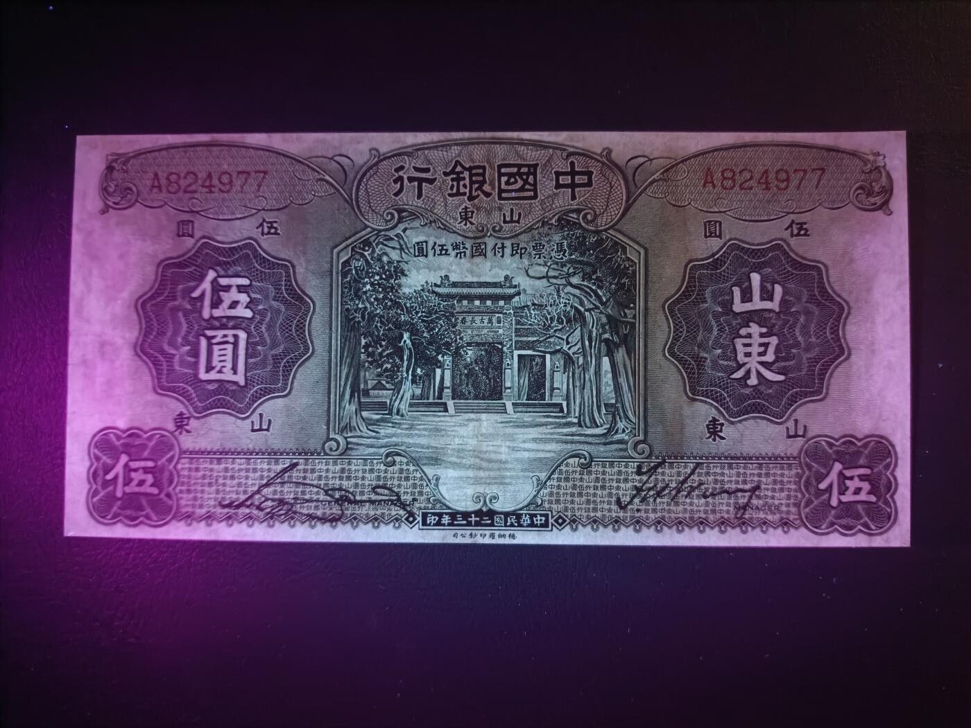 2025十一月第二期，总第200期 中国银行1934版伍圆山东地名流通好品XF单字轨首冠A，孔庙和孔庙的霖雨苍生石，少见中高面值