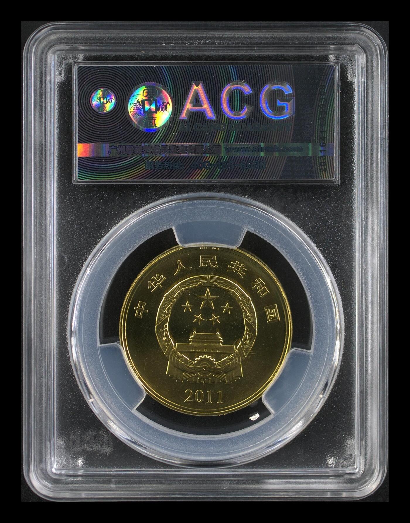 2011年建党90周年纪念币，黄铜合金，直径30mm，重13.6g，爱藏评级MS67高分，带评级盒，背面五角星红旗，正面国徽，收藏佳品。稀少品种，按图发货！