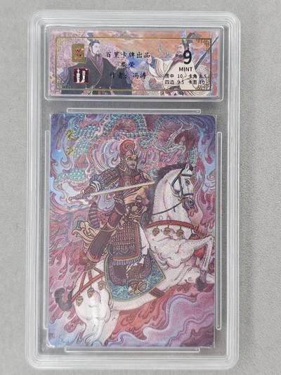 龙虎卡牌第六二场 百里霸场 （无佣金，周六结拍，欢迎送拍） - 【编号91】粗闪评级卡 百里 千古风流 冯涛-柴荣 9分