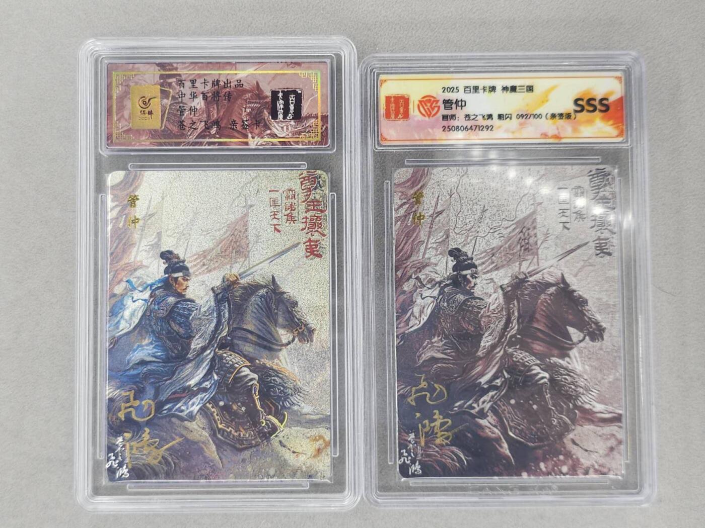 龙虎卡牌第六二场 百里霸场 （无佣金，周六结拍，欢迎送拍） 【亲签 编号29/92】粗闪评级卡+冷烫粗闪评级卡 百里 苍之飞鸿百将传-管仲