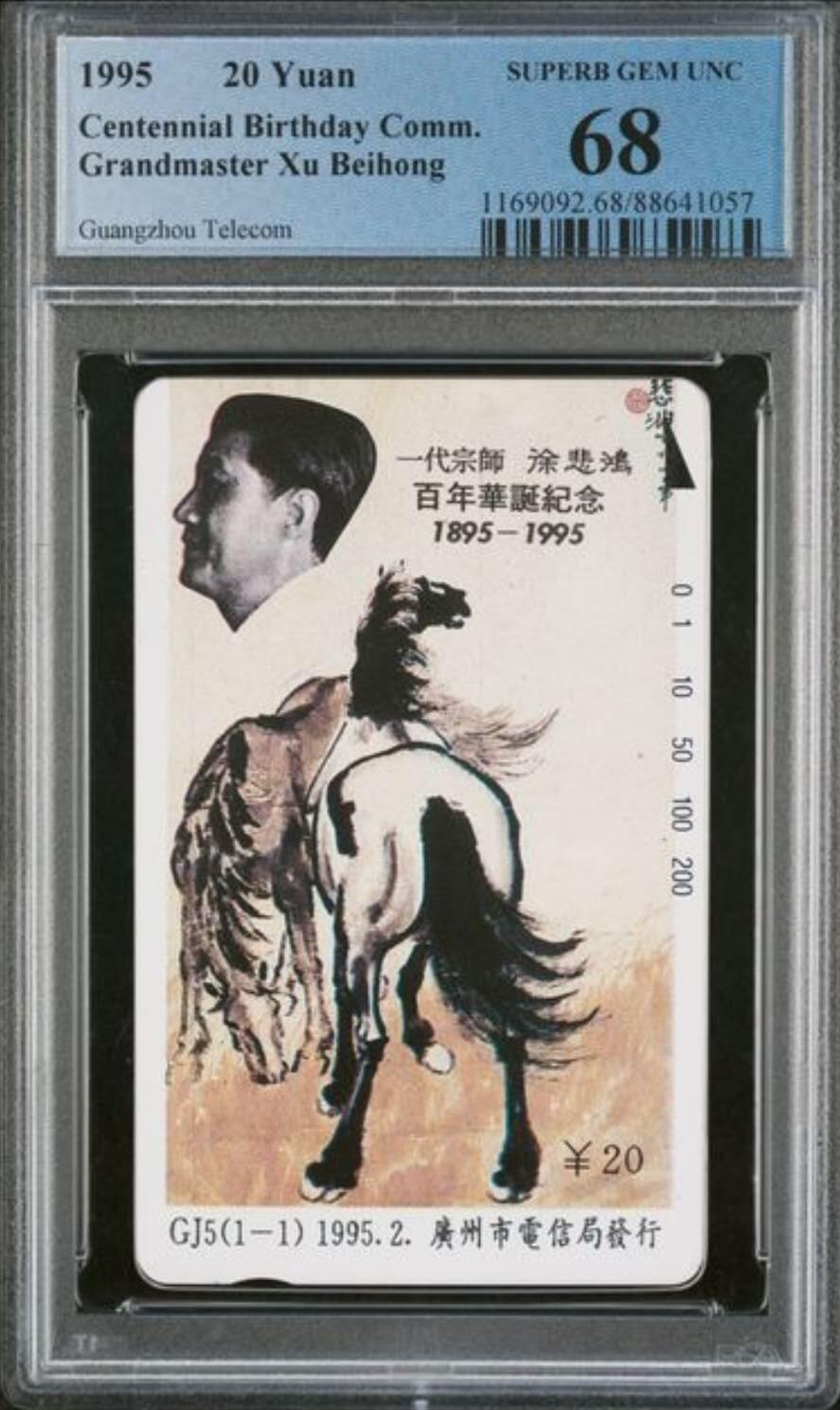 【琪哥网】评级磁卡综合场(107） 【PCGS68】广州徐悲鸿