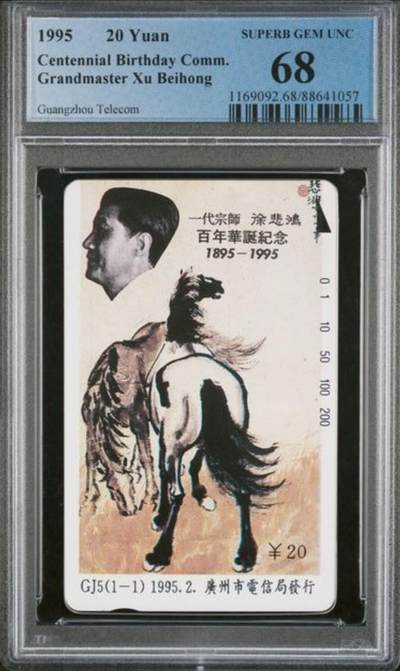 【琪哥网】评级磁卡综合场(107） - 【PCGS68】广州徐悲鸿