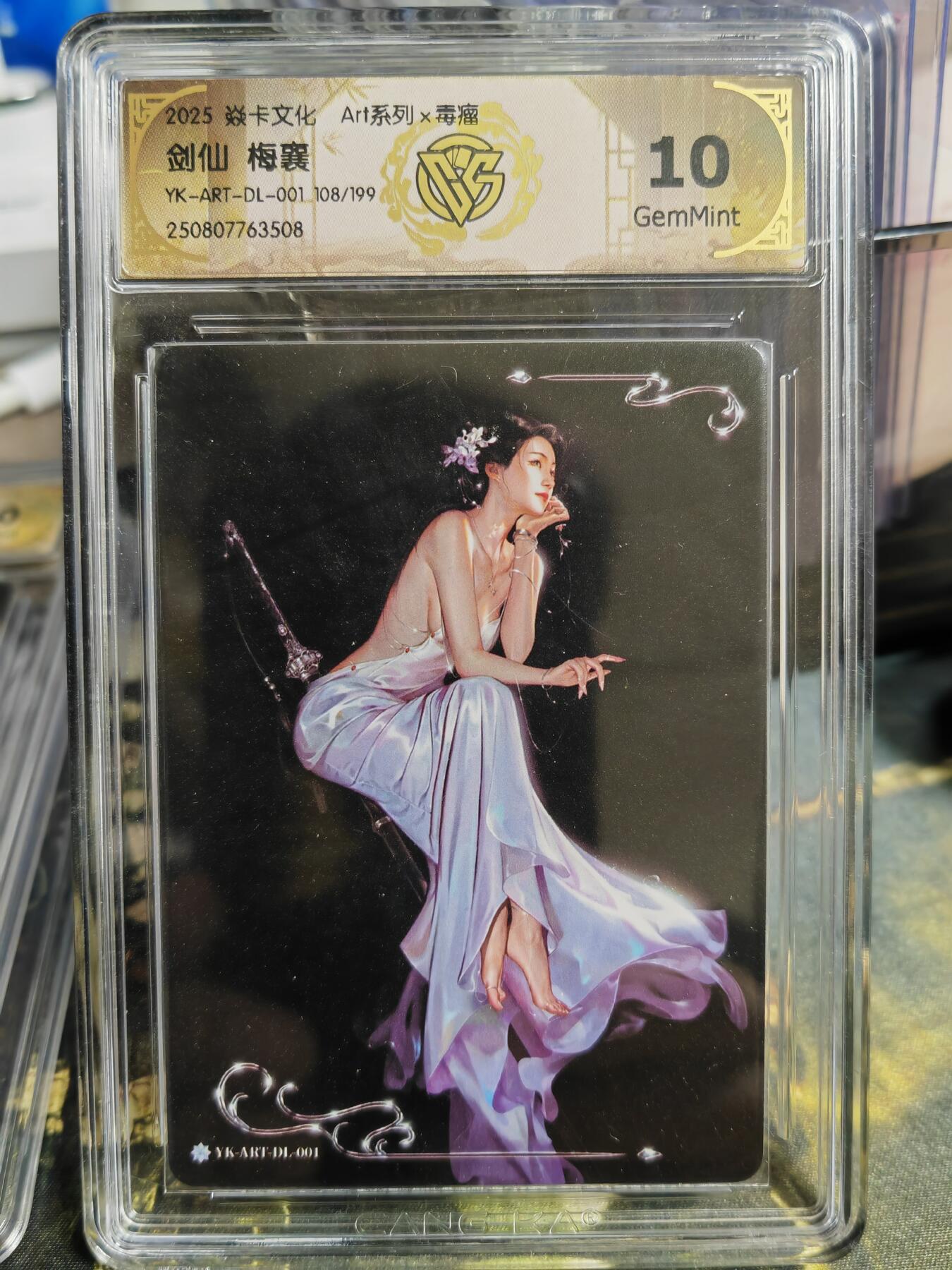 阳大大卡牌拍卖第81期（持续收拍品，周六晚上九点截拍，进群福利早知道） 【编号毒瘤10分】焱卡文化 Art系列 毒瘤 剑仙 梅襄 限编108/199