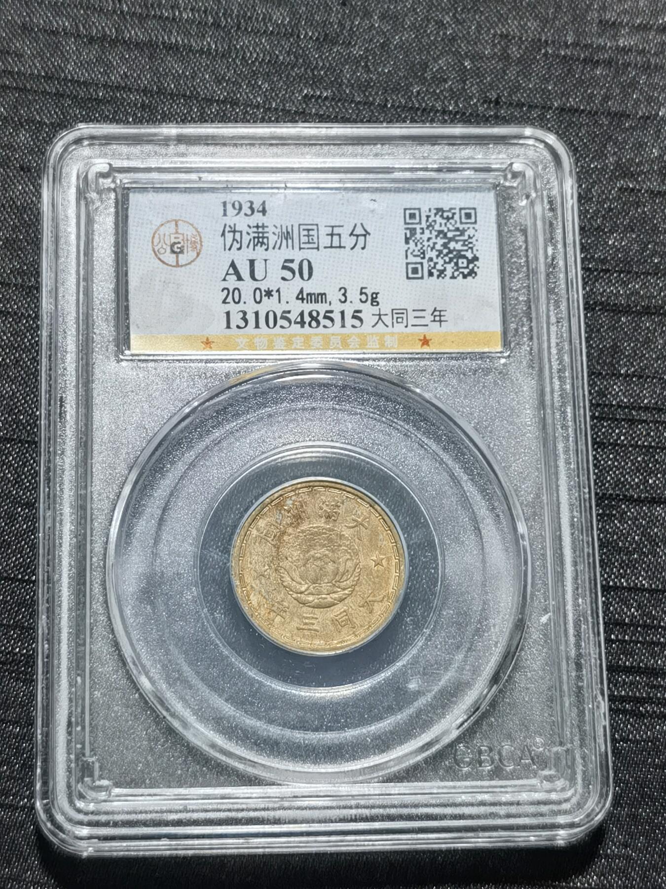 天下钱庄专场欢迎参拍 伪满双龙五分