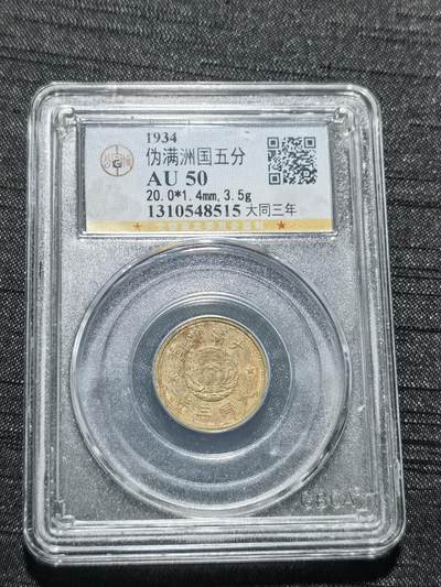 天下钱庄专场欢迎参拍 - 伪满双龙五分