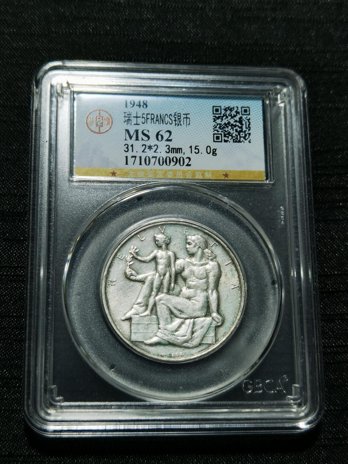 天下钱庄专场欢迎参拍 1948瑞士宪法百年5法郎银币