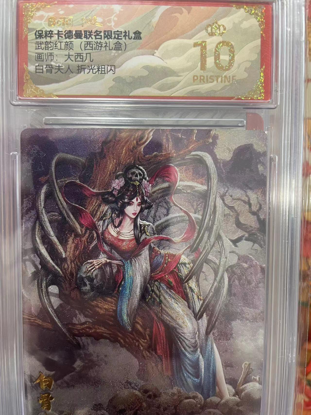 寸草不生拍卖会 第十三期 （ 持续收拍中） 武韵红颜(西游礼盒)画师:大西几 白骨夫人 折光粗闪 爆金