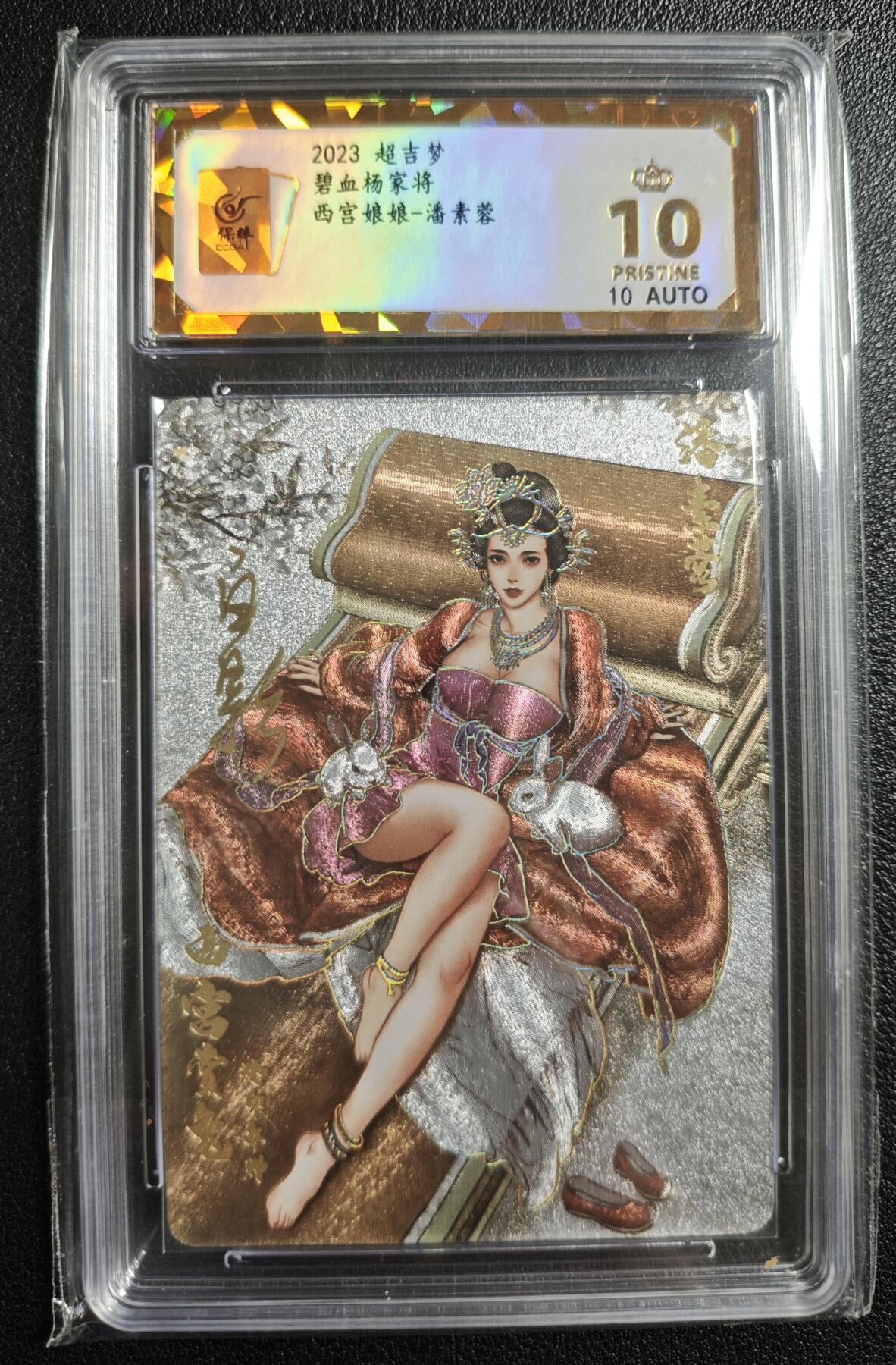 天玑星卡拍第136期《11.10周一截拍》持续收拍收评中 满赠卡需备注 【亲签卡】超吉梦 碧血杨家将 西宫娘娘-潘素蓉 保粹爆金10AUTO10