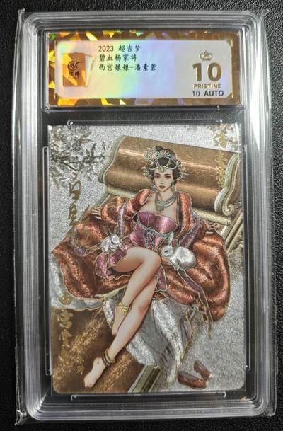 天玑星卡拍第136期《11.10周一截拍》持续收拍收评中 满赠卡需备注 - 【亲签卡】超吉梦 碧血杨家将 西宫娘娘-潘素蓉 保粹爆金10AUTO10