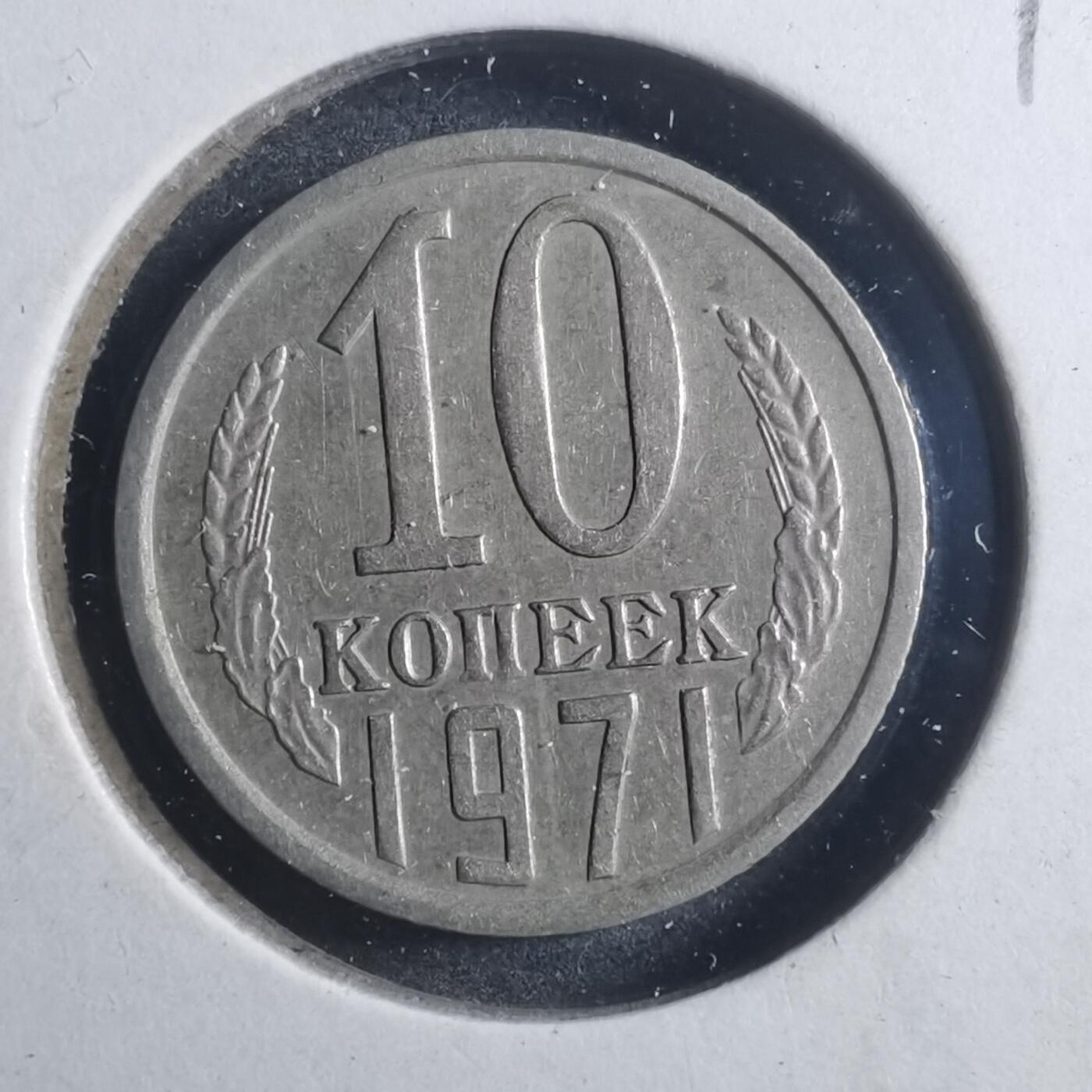 沼泽如烟--第893场 苏联1971年10戈比