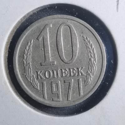 沼泽如烟--第893场 - 苏联1971年10戈比