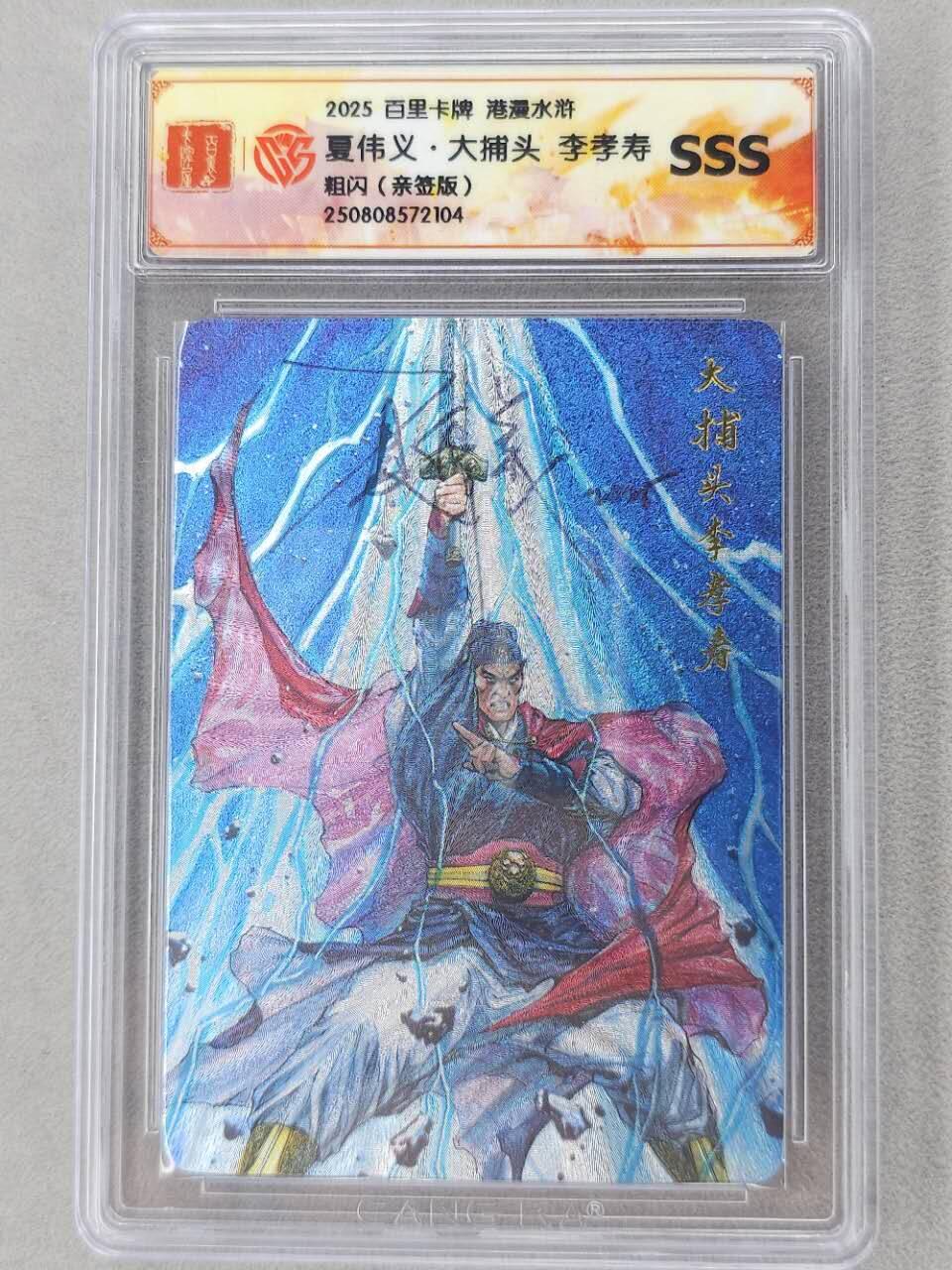 龙虎卡牌第六二场 百里霸场 （无佣金，周六结拍，欢迎送拍） 【亲签】粗闪评级卡 百里 夏伟义-李孝寿