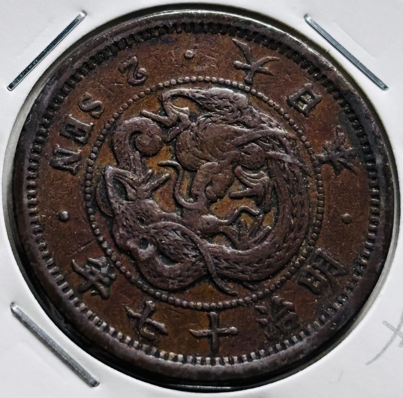 文馨钱币收藏第 279 场，银币，纪念铜章场 长期接收代拍品 极美品日本明治 17 年龙二钱铜板