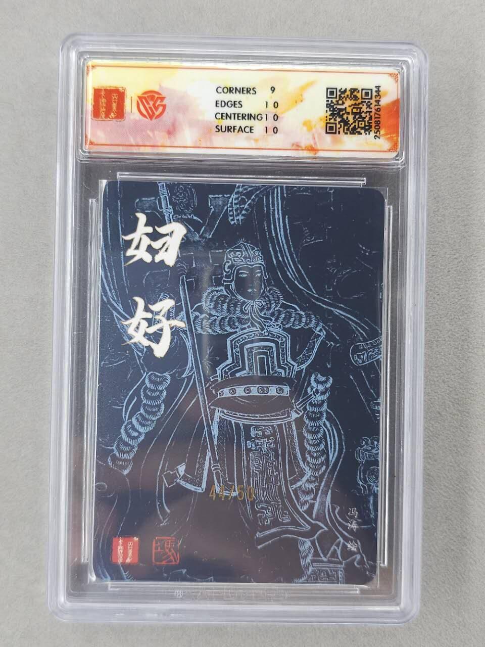 龙虎卡牌第六二场 百里霸场 （无佣金，周六结拍，欢迎送拍） 【亲签 编号44】粗闪评级卡 百里 冯涛-妇好 9.5G