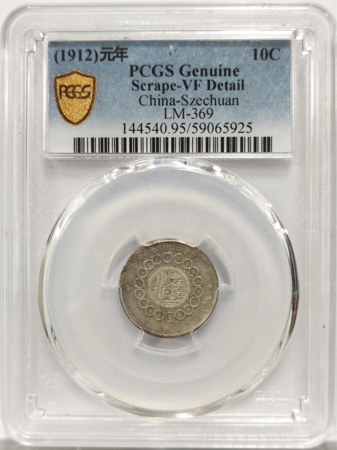 博洋堂“物美丰成”11月精品专场暨第145期（全场包邮） PCGS VF 民国元年四川军政府造一角银币，少见品种