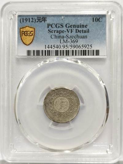 博洋堂“物美丰成”11月精品专场暨第145期（全场包邮） - PCGS VF 民国元年四川军政府造一角银币，少见品种