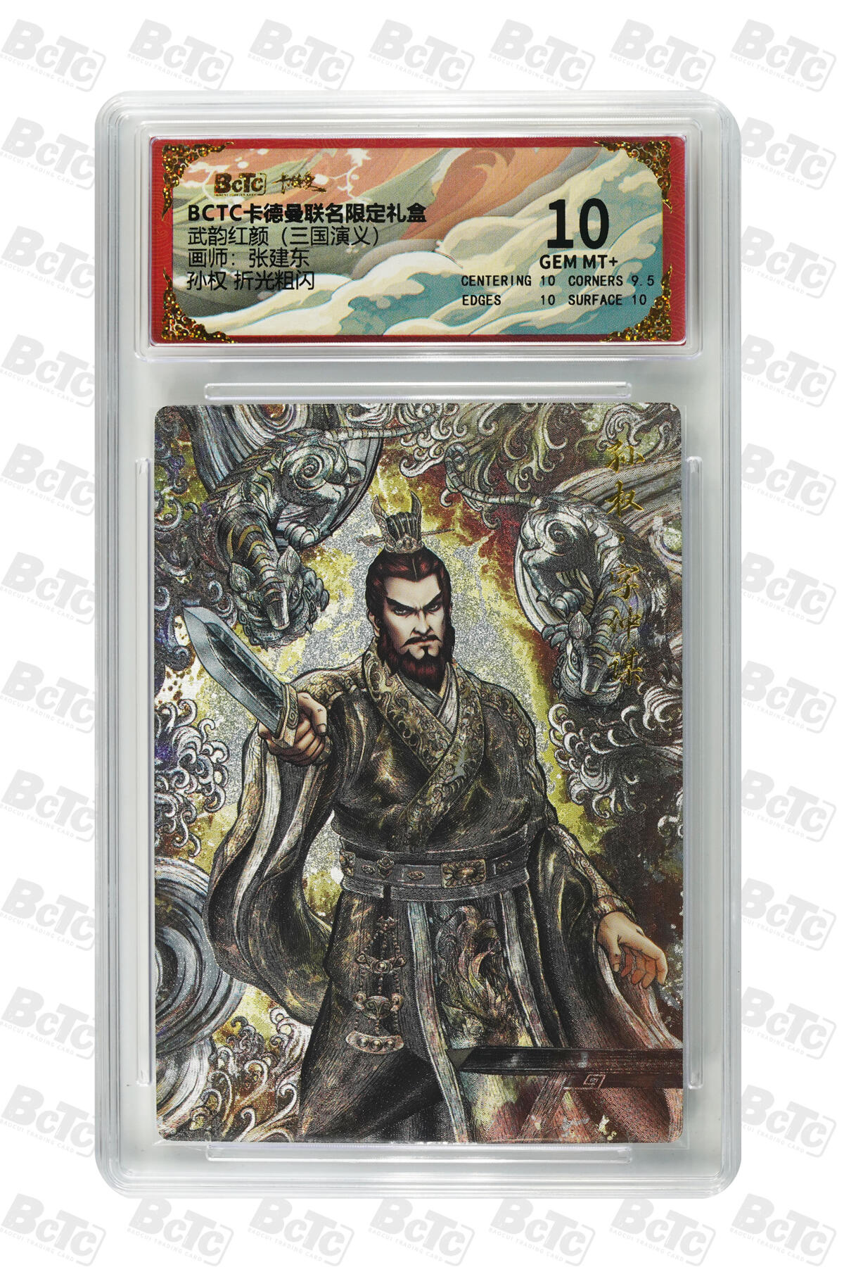 阳大大卡牌拍卖第81期（持续收拍品，周六晚上九点截拍，进群福利早知道） 【10分】卡德曼（三国演义） 张建东 孙坚 折光