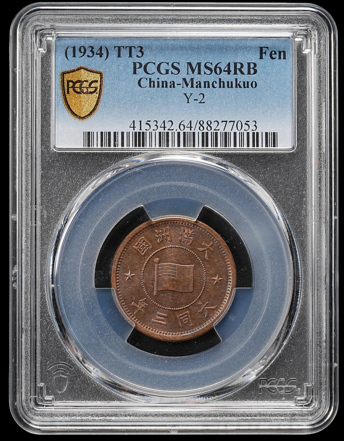 修遠堂世界钱币第九十二期