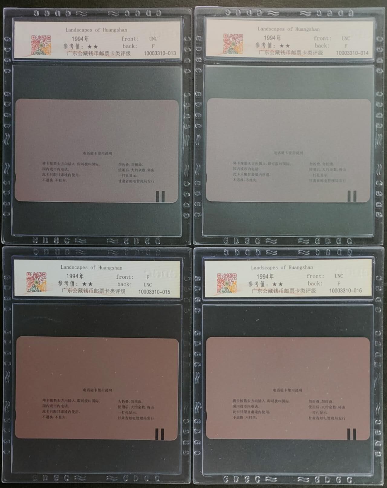 公藏第125期评级卡拍卖 甘肃田村卡（黄山风光）16全公藏68分，公藏评级专业有钢印码及防伪标。