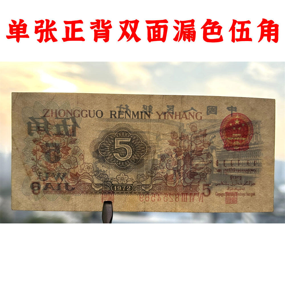 稀少正背双面漏色伍角 关门币 第三套人民币 1972年纺织五角 五毛钱 老纸币 钱币收藏 纸钱币 旧钞票 三版人民币 老钱币 三版币 怀念周总理 纺织女工漏色伍角 无水印平版 号码8254569