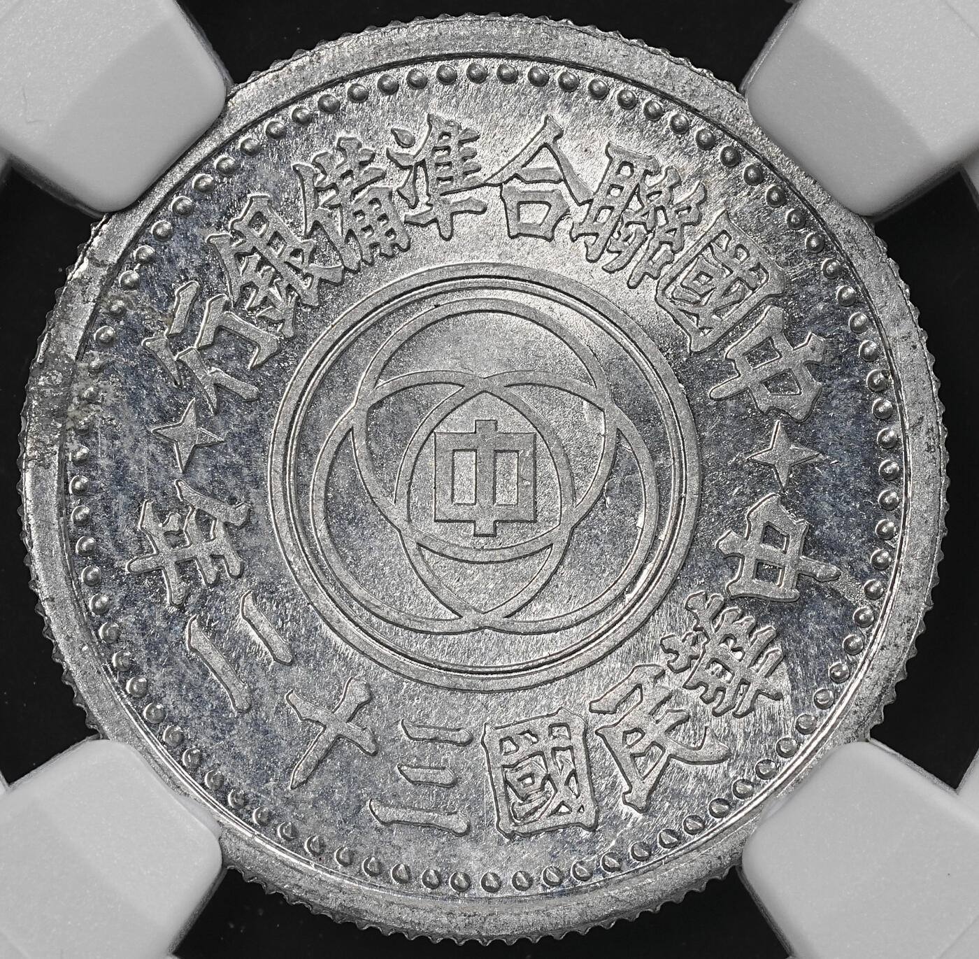 修遠堂世界钱币第九十二期 NGC MS63 三十二年联准壹角 少见年份